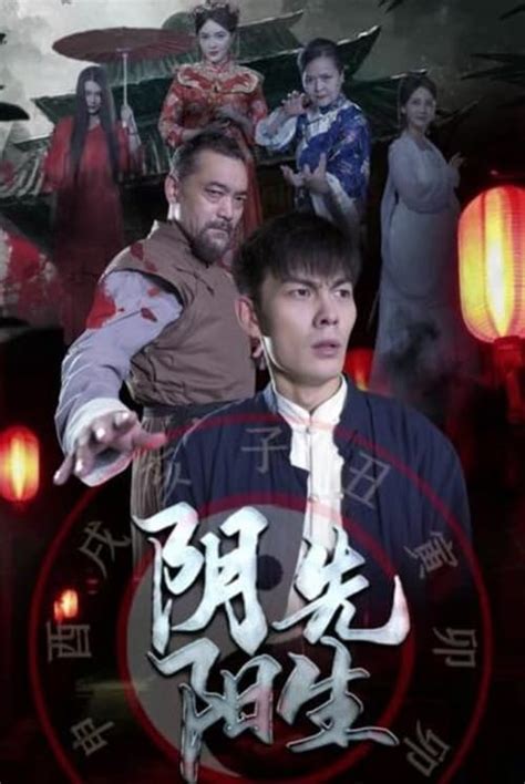 阴阳先生 2023|阴阳先生 (2023) — The Movie Database (TMDB)